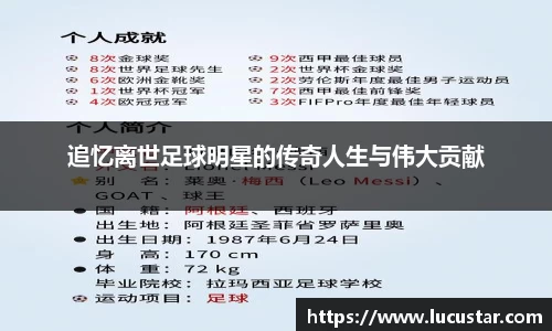 追忆离世足球明星的传奇人生与伟大贡献